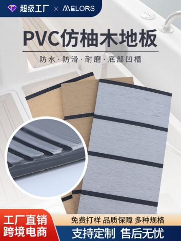 PVC船用甲板垫