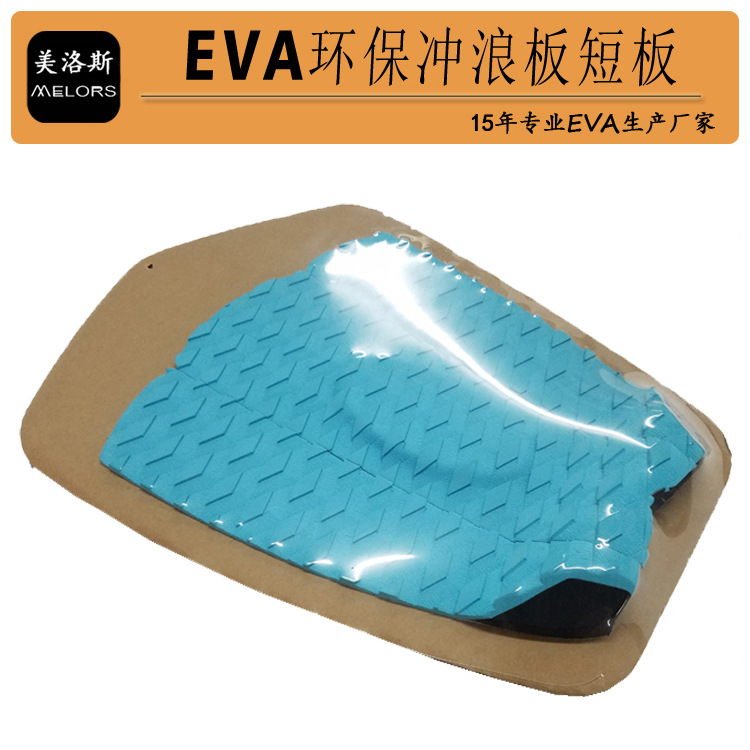 EVA冲浪板防滑垫